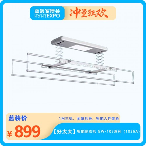 【好太太】智能晾衣機 GW-103系列（103